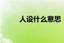 人設什么意思（什么叫個人人設）