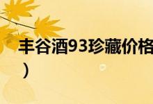 豐谷酒93珍藏價格（豐谷酒52度價格表圖片）