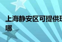 上海靜安區(qū)可提供理光投影機(jī)維修服務(wù)地址在哪