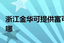 浙江金華可提供富可視投影機維修服務(wù)地址在哪