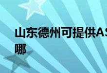 山東德州可提供ASK投影機(jī)維修服務(wù)地址在哪