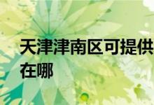 天津津南區(qū)可提供aigo投影機(jī)維修服務(wù)地址在哪