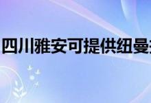 四川雅安可提供紐曼投影機維修服務(wù)地址在哪