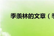 季羨林的文章（季羨林的文章有哪些）