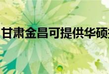 甘肅金昌可提供華碩投影機(jī)維修服務(wù)地址在哪