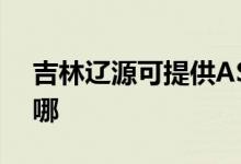 吉林遼源可提供ASK投影機(jī)維修服務(wù)地址在哪