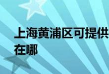 上海黃浦區(qū)可提供aigo投影機(jī)維修服務(wù)地址在哪