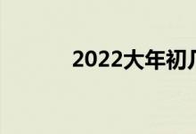 2022大年初幾是迎財(cái)神的日子