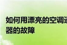 如何用漂亮的空調(diào)遙控器解釋漂亮的空調(diào)遙控器的故障