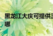 黑龍江大慶可提供三菱投影機(jī)維修服務(wù)地址在哪