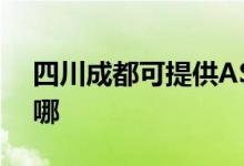 四川成都可提供ASK投影機(jī)維修服務(wù)地址在哪