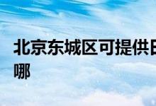 北京東城區(qū)可提供日立投影機(jī)維修服務(wù)地址在哪