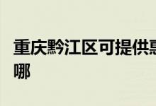 重慶黔江區(qū)可提供惠普投影機(jī)維修服務(wù)地址在哪