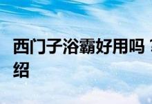 西門子浴霸好用嗎？西門子浴霸質(zhì)量和功能介紹