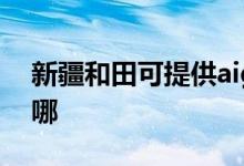 新疆和田可提供aigo投影機(jī)維修服務(wù)地址在哪