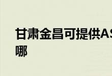 甘肅金昌可提供ASK投影機(jī)維修服務(wù)地址在哪