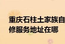 重慶石柱土家族自治縣可提供ASK投影機(jī)維修服務(wù)地址在哪