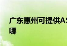 廣東惠州可提供ASK投影機(jī)維修服務(wù)地址在哪