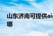 山東濟(jì)南可提供aigo投影機(jī)維修服務(wù)地址在哪