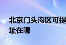 北京門頭溝區(qū)可提供ASK投影機(jī)維修服務(wù)地址在哪