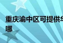 重慶渝中區(qū)可提供華碩投影機(jī)維修服務(wù)地址在哪