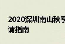 2020深圳南山秋季公辦學校轉(zhuǎn)學插班學位申請指南