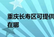 重慶長壽區(qū)可提供ASK投影機(jī)維修服務(wù)地址在哪