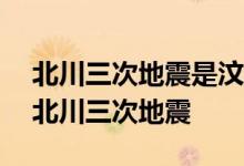 北川三次地震是汶川地震的余震——三天內(nèi)北川三次地震