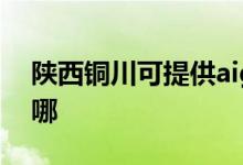 陜西銅川可提供aigo投影機(jī)維修服務(wù)地址在哪