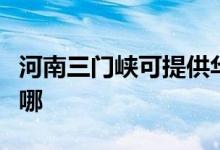 河南三門峽可提供華碩投影機(jī)維修服務(wù)地址在哪