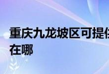 重慶九龍坡區(qū)可提供科密投影機(jī)維修服務(wù)地址在哪