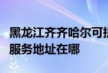 黑龍江齊齊哈爾可提供愛普生激光打印機(jī)維修服務(wù)地址在哪