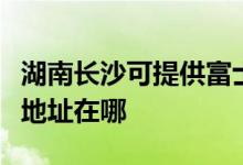 湖南長沙可提供富士施樂激光打印機(jī)維修服務(wù)地址在哪