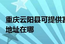 重慶云陽縣可提供富士通激光打印機(jī)維修服務(wù)地址在哪