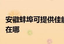 安徽蚌埠可提供佳能激光打印機(jī)維修服務(wù)地址在哪