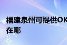 福建泉州可提供OKI激光打印機(jī)維修服務(wù)地址在哪