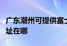 廣東潮州可提供富士通激光打印機(jī)維修服務(wù)地址在哪