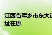 江西省萍鄉(xiāng)市東大街高山廟娃娃樂(lè)幼兒園的地址在哪