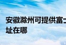 安徽滁州可提供富士通激光打印機(jī)維修服務(wù)地址在哪