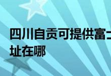 四川自貢可提供富士通激光打印機維修服務(wù)地址在哪