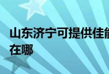 山東濟(jì)寧可提供佳能激光打印機(jī)維修服務(wù)地址在哪