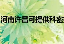 河南許昌可提供科密投影機(jī)維修服務(wù)地址在哪