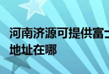 河南濟(jì)源可提供富士施樂激光打印機(jī)維修服務(wù)地址在哪