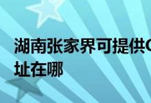 湖南張家界可提供OKI激光打印機(jī)維修服務(wù)地址在哪