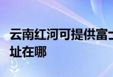 云南紅河可提供富士通激光打印機維修服務(wù)地址在哪