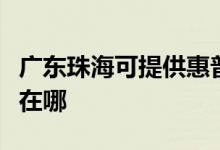 廣東珠?？商峁┗萜占す獯蛴C(jī)維修服務(wù)地址在哪