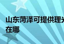 山東菏澤可提供理光激光打印機(jī)維修服務(wù)地址在哪