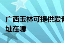 廣西玉林可提供愛普生激光打印機(jī)維修服務(wù)地址在哪