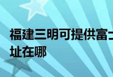 福建三明可提供富士通激光打印機(jī)維修服務(wù)地址在哪