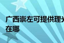 廣西崇左可提供理光激光打印機(jī)維修服務(wù)地址在哪